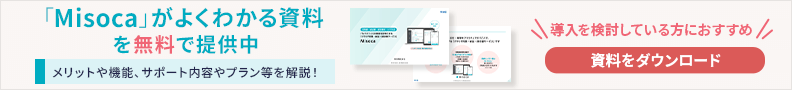 「Misoca」がよくわかる資料を無料で提供中 メリットや機能、サポート内容やプラン等を解説！ 導入を検討している方におすすめ 資料をダウンロード