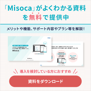 「Misoca」がよくわかる資料を無料で提供中 メリットや機能、サポート内容やプラン等を解説！ 導入を検討している方におすすめ 資料をダウンロード