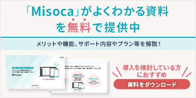 「Misoca」がよくわかる資料を無料で提供中 メリットや機能、サポート内容やプラン等を解説！ 導入を検討している方におすすめ 資料をダウンロード