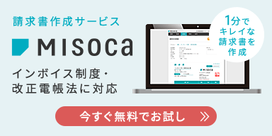 請求書作成サービス Misoca インボイス制度・改正電帳法に対応 1分でキレイな請求書を作成 今すぐ無料でお試し