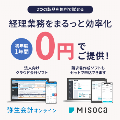 2つの製品を無料で試せる 経理業務をまるっと効率化 初年度1年間0円でご提供！法人向けクラウド会計ソフト 弥生会計オンライン 請求書作成ソフトもセット申込できます Misoca