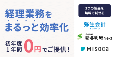 経理業務をまるっと効率化 初年度1年間0円でご提供！ 3つの製品を無料で試せる 弥生会計オンライン やよいの給与明細Next Misoca