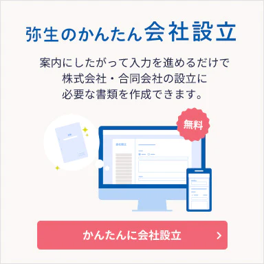 弥生のかんたん会社設立 案内にしたがって入力を進めるだけで株式会社・合同会社の設立に必要な書類を作成できます。無料 かんたんに会社設立