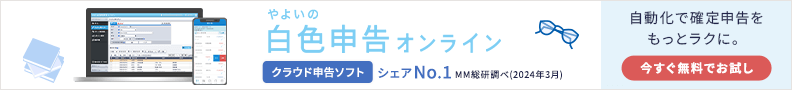 やよいの白色申告 オンライン クラウド白色申告ソフトシェアNo.1 ※MM総研調べ（2023年3月） 自動化で確定申告をもっとラクに。 1年間無料でお試し