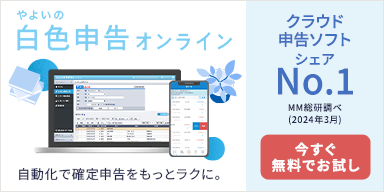 やよいの白色申告 オンライン クラウド白色申告ソフトシェアNo.1 ※MM総研調べ（2023年3月） 自動化で確定申告をもっとラクに。 1年間無料でお試し