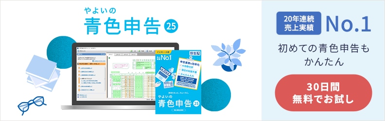 やよいの青色申告 24 ＋クラウド 20年連続売上実績No.1 初めての青色申告もかんたん 30日間無料でお試し