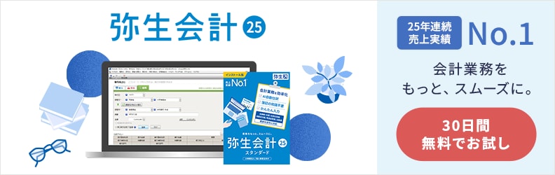 弥生会計 24 ＋クラウド 25年連続売上実績No.1 会計業務をもっと、スムースに。30日間無料でお試し