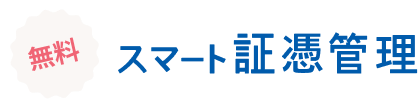 無料 スマート証憑管理