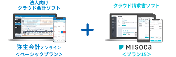 法人向けクラウド会計ソフト 弥生会計オンライン ＜ベーシックプラン＞ ＋ クラウド請求書ソフト Misoca ＜プラン15＞
