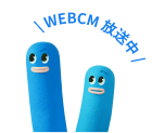 WEBCM 放送中