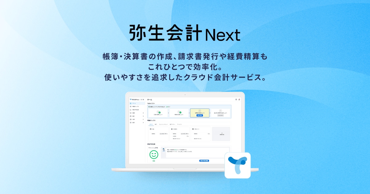 法人向けクラウド会計ソフトなら無料で試せる「弥生会計 Next