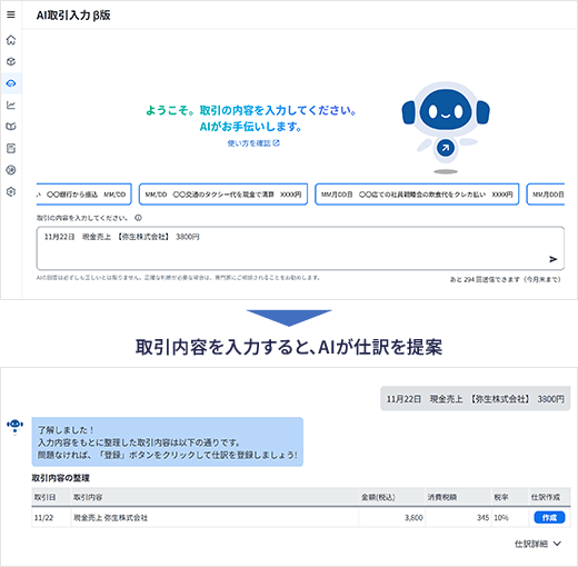 取引内容を入力するとAIが仕訳を提案