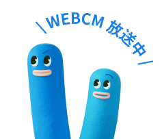 WEBCM 放送中
