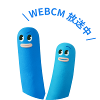 WEBCM 放送中