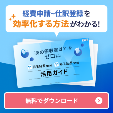 経費申請～仕訳登録を効率化する方法がわかる！ 「あの領収書は？」をゼロに。弥生証憑 Next・弥生経費 Next 活用ガイド 無料でダウンロード
