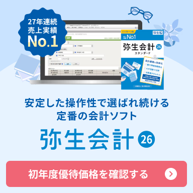 安定した操作性で選ばれ続ける定番の会計ソフト 弥生会計 26
