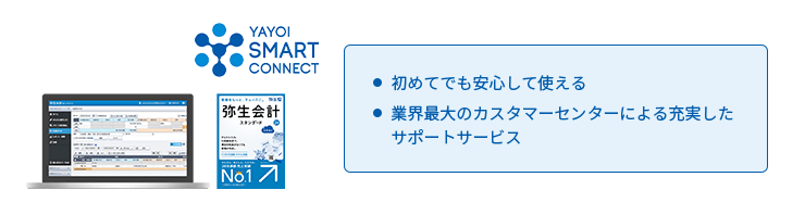 YAYOI SMART CONNECT 初めてでも安心して使える、業界最大のカスタマーセンターによる充実したサポートサービス
