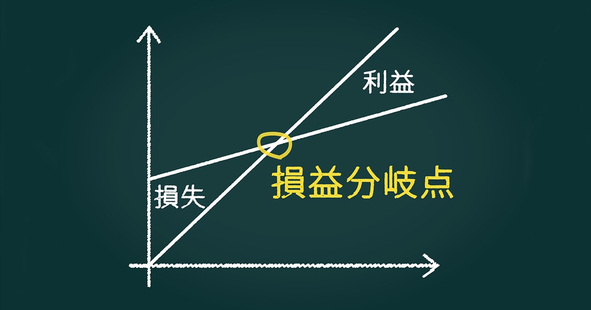 損益分岐点とは？計算方法や活用法、分析の仕方をわかりやすく解説