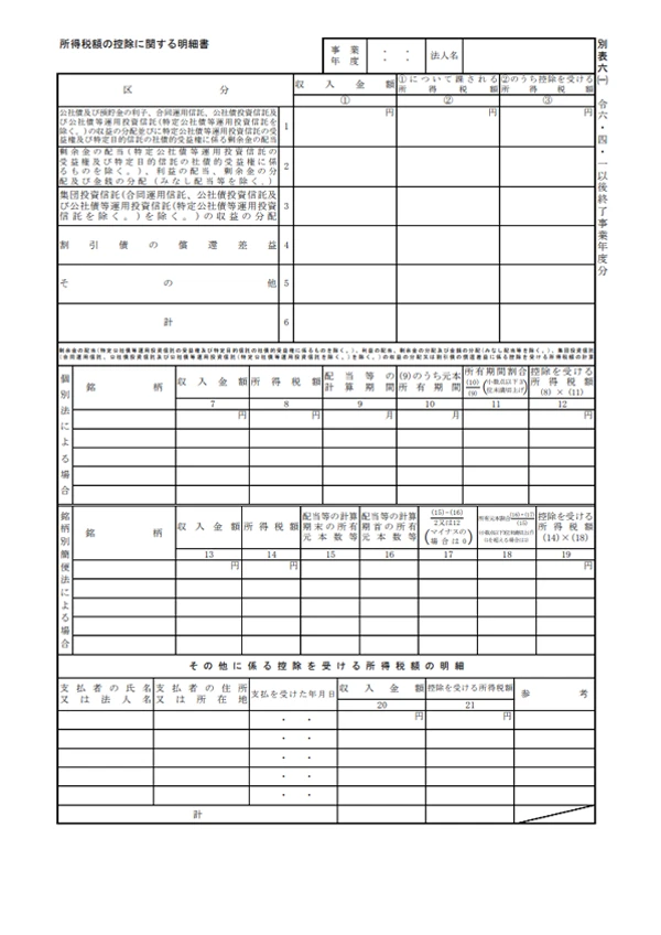 所得税額の控除に関する明細書