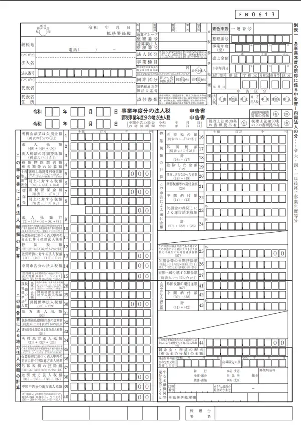 各事業年度の所得に係る申告書