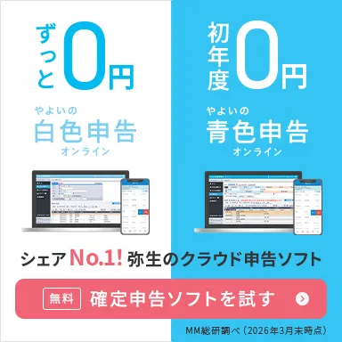 ずっと0円 やよいの白色申告オンライン 初年度0円 やよいの青色申告オンライン シェアNo.1！弥生のクラウド申告ソフト 無料 確定申告ソフトを試す MM総研調べ（2024年3月）