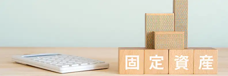 固定資産管理とは？目的や種類、手順、ポイントなどを解説