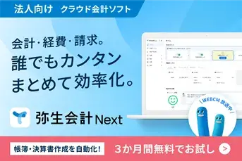 法人向けクラウド会計ソフト弥生会計 Next　会計・経費・請求。誰でもカンタンまとめて効率化