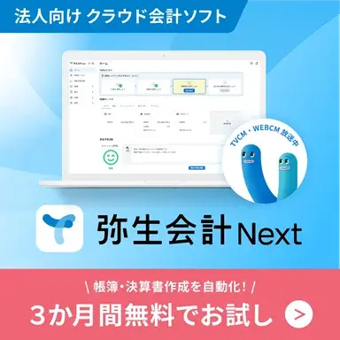 法人向けクラウド会計ソフト弥生会計 Next　会計・経費・請求。誰でもカンタンまとめて効率化