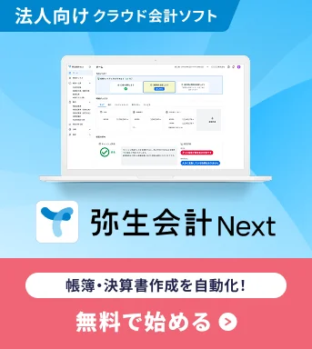 法人向けクラウド会計ソフト弥生会計 Next　会計・経費・請求。誰でもカンタンまとめて効率化