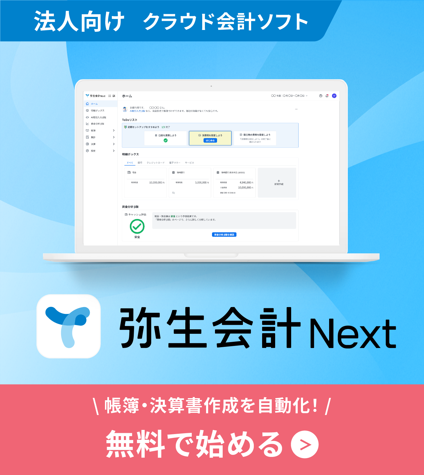 法人向けクラウド会計ソフト弥生会計 Next　会計・経費・請求。誰でもカンタンまとめて効率化