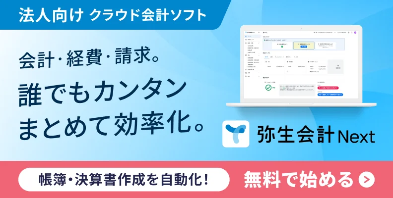 法人向けクラウド会計ソフト「弥生会計 Next」　会計・経費・請求。誰でもカンタンまとめて効率化