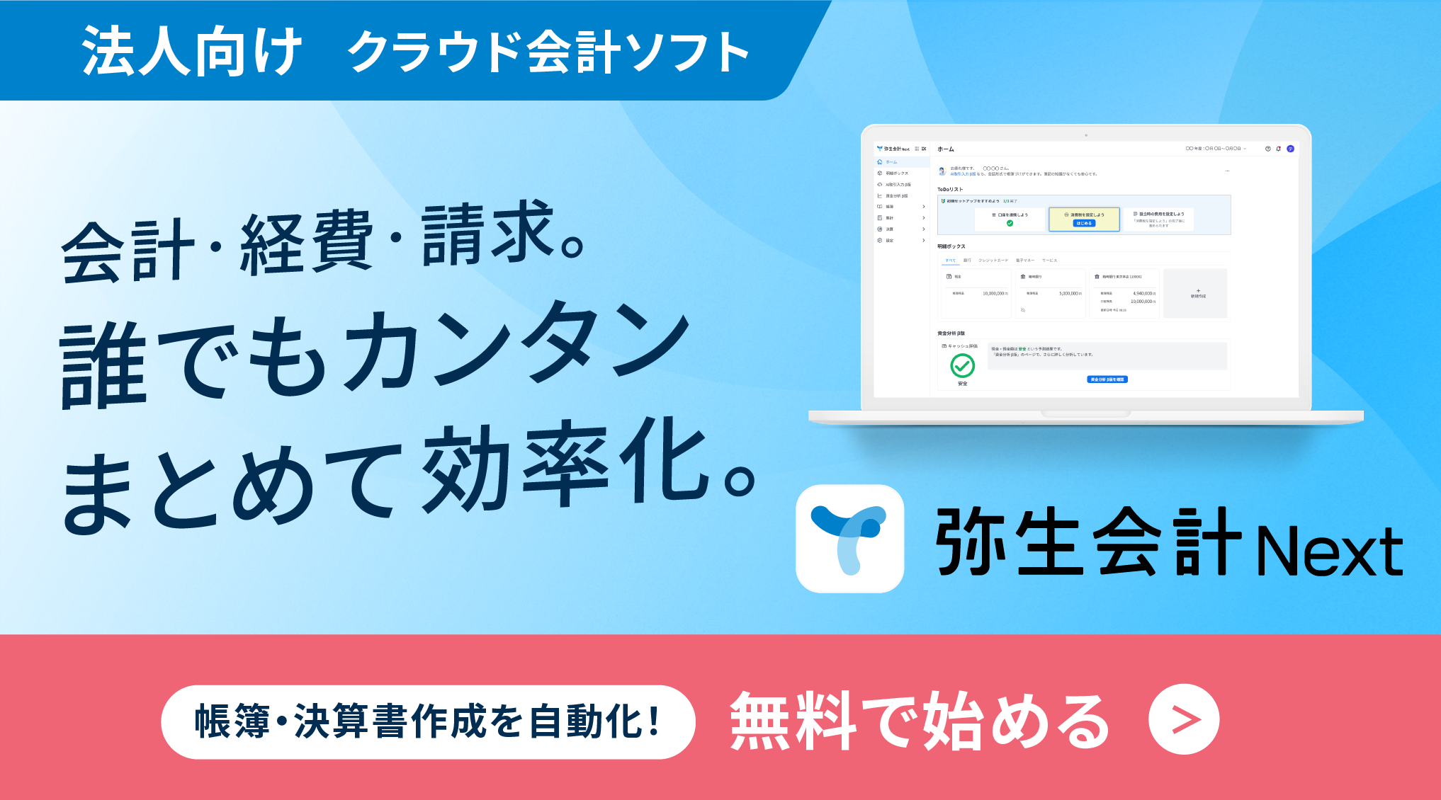 法人向けクラウド会計ソフト弥生会計 Next　会計・経費・請求。誰でもカンタンまとめて効率化