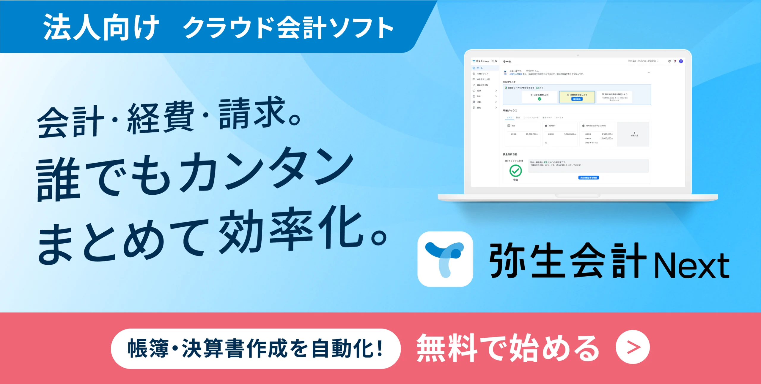 法人向けクラウド会計ソフト「弥生会計 Next」 会計・経費・請求。誰でもカンタンまとめて効率化
