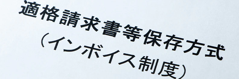 インボイス制度が法人(中小企業)に与える影響は?必要な対応を解説