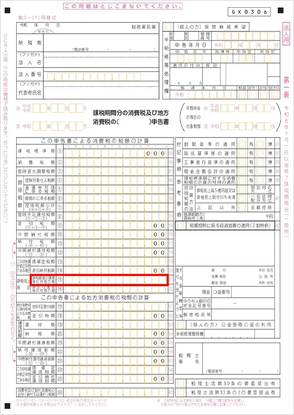 消費税及び地方消費税確定申告書（法人用）