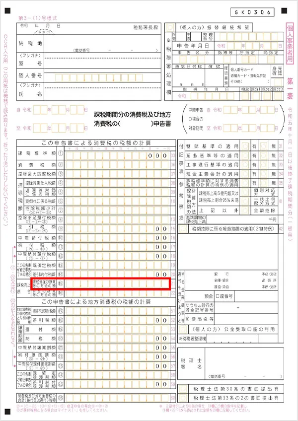 消費税及び地方消費税確定申告書（個人用）