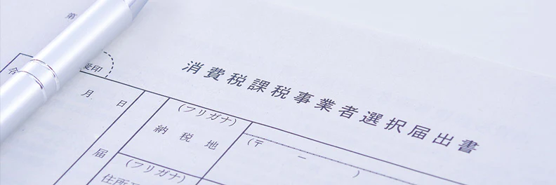 消費税課税事業者選択届出書とは？提出期限やインボイス制度との関係を解説