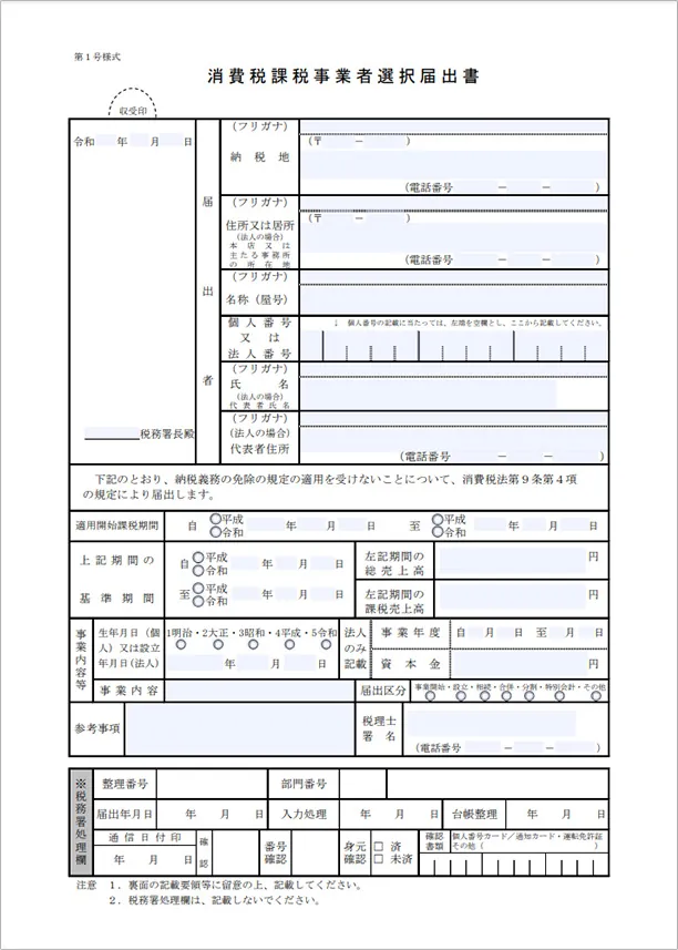消費税課税事業者選択届出書