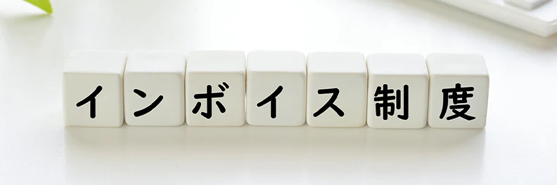 インボイス制度とは?概要や対応方法をわかりやすく簡単に解説