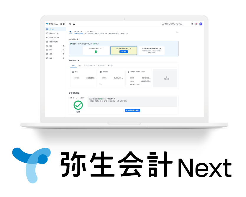 弥生会計 Next