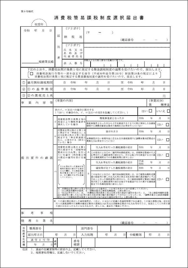 消費税課税事業者選択届出書
