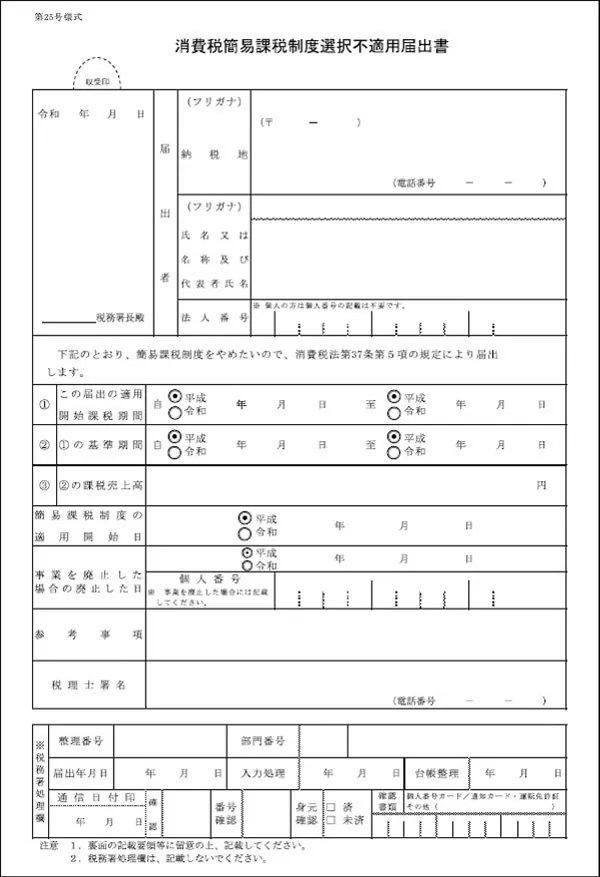 消費税簡易課税制度選択不適用届出書