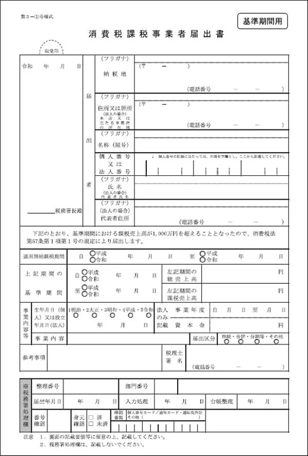 消費税課税事業者届出書