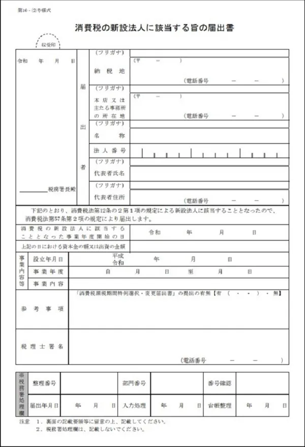消費税の新設法人に該当する旨の届出書