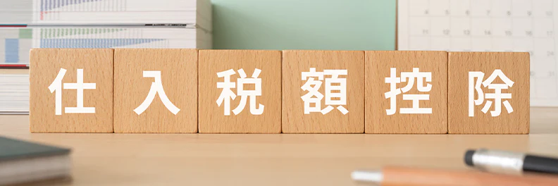 インボイス制度の仕入税額控除の経過措置とは?期間や適用要件を解説