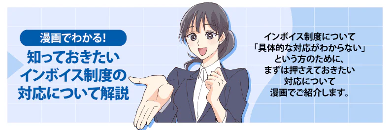 漫画でわかる!知っておきたいインボイス制度の対応について解説