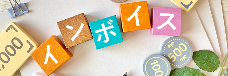 インボイス制度はなぜ「やばい」と言われる？理由と対策を解説