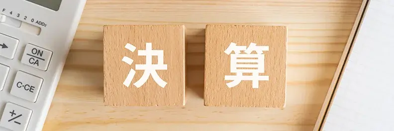 決算申告とは?期限や必要な書類、申告の流れを解説