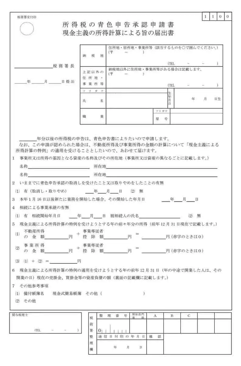 所得税の青色申告承認申請書（兼）現金主義の所得計算による旨の届出書