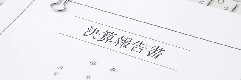 決算書とは？書類の読み方や種類、作成の流れなどを簡単に解説